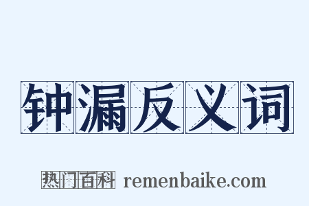 钟漏反义词是什么意思的图片